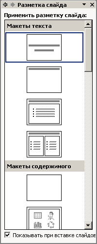 Окно Разметка слайда в PowerPoint с набором авторазметок
