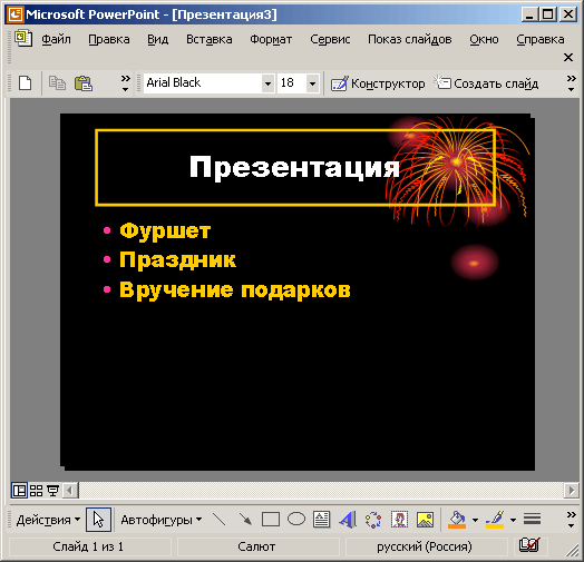 Второй слайд презентации в обычном режиме просмотра