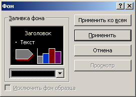 Настройка фона образца слайда в PowerPoint