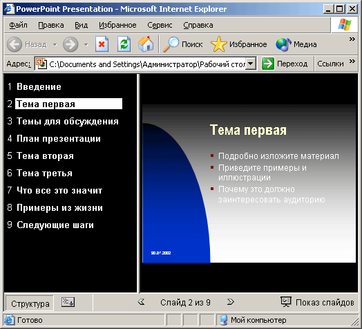 Презентация PowerPoint в окне браузера