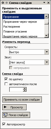 Настройка перехода между слайдами в презентации PowerPoint