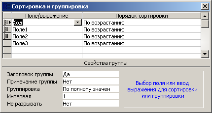 Сортировка и группировка данных в отчете Access