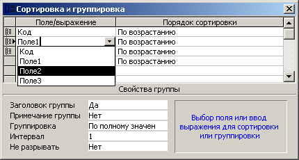 Добавление полей сортировки данных в отчете Access