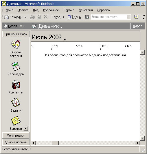 Дневник Outlook