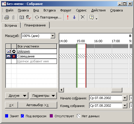 Планирование совещания